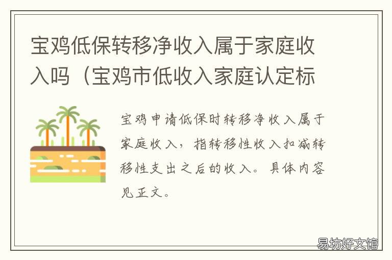 宝鸡低保转移净收入属于家庭收入吗 宝鸡市低保