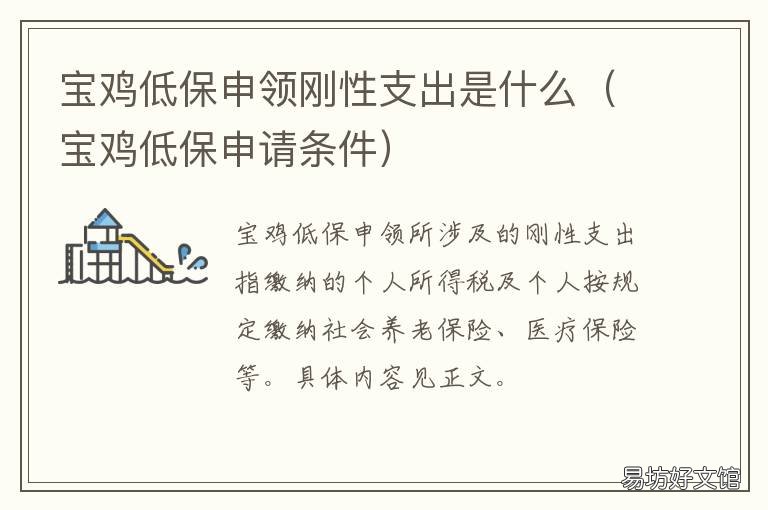 宝鸡低保申领刚性支出是什么 宝鸡市农村低保户的标准是什么