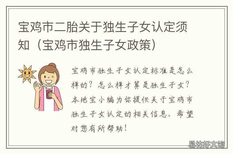 宝鸡市二胎关于独生子女认定须知 宝鸡独生子女补助金