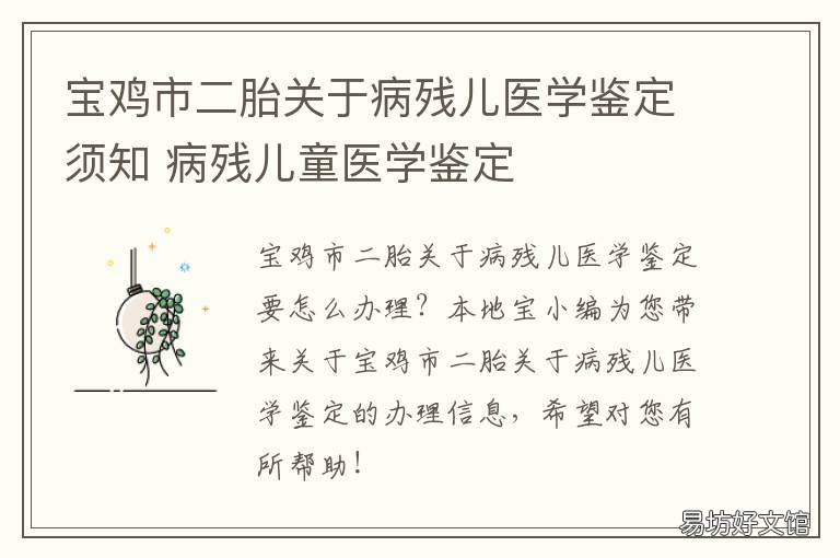 宝鸡市二胎关于病残儿医学鉴定须知