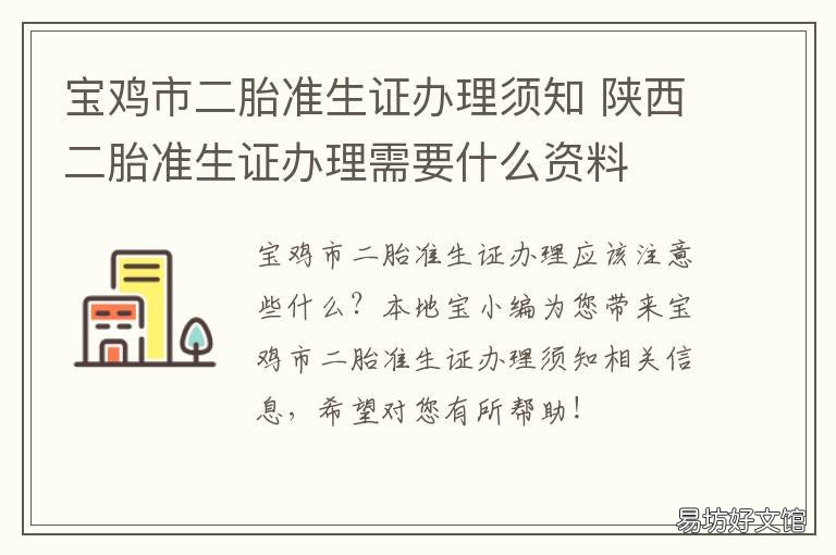 宝鸡市二胎准生证办理须知 陕西二胎准生证办理需要什么资料