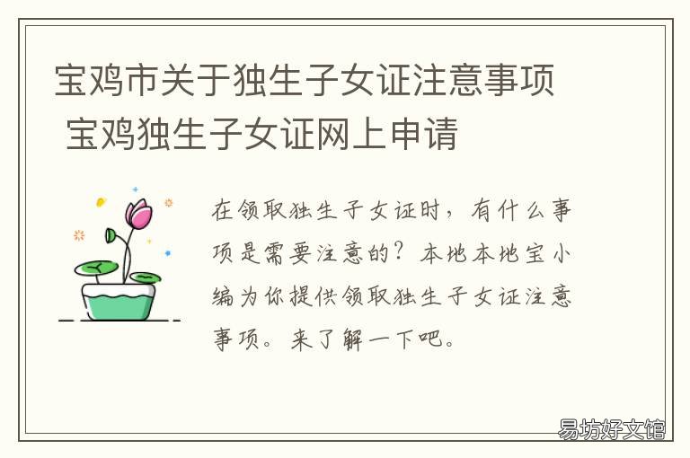宝鸡市关于独生子女证注意事项 宝鸡市独生子女政策