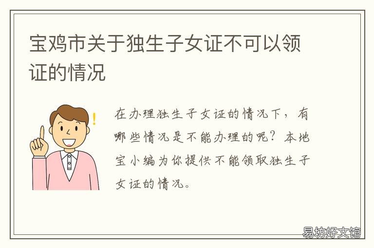 宝鸡市关于独生子女证不可以领证的情况 独生子女证不给办