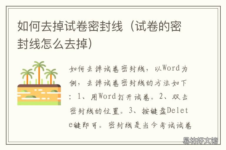 如何去掉试卷密封线 如何给试卷加密封线