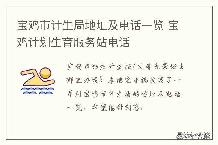 宝鸡市计生局地址及电话一览 宝鸡计生办在哪里