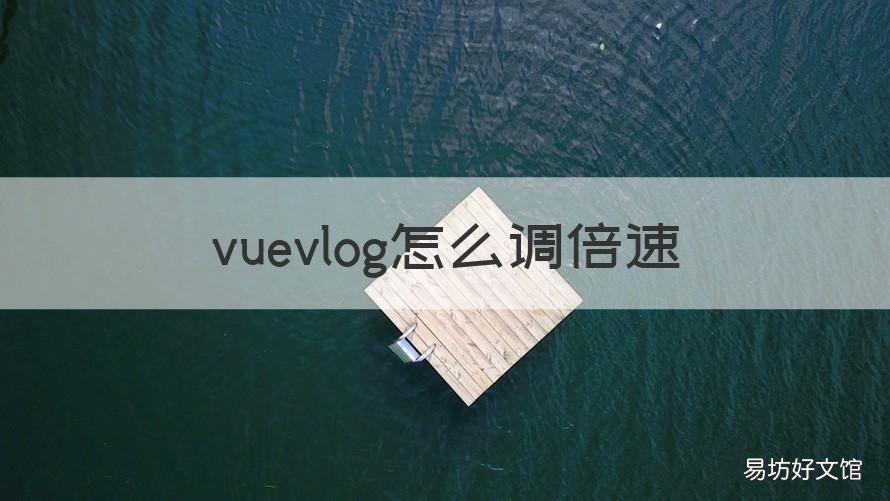 vuevlog怎么调倍速 vue怎么缩短视频时间