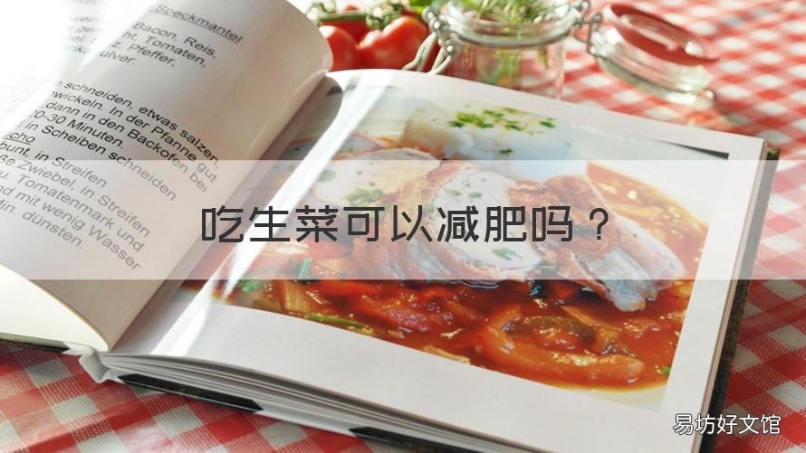 吃生菜可以减肥吗 吃生菜可以减肥吗?