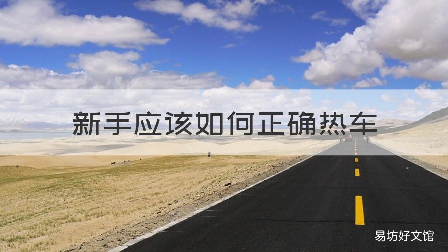 新手应该如何正确热车 新手应该如何正确热车视频