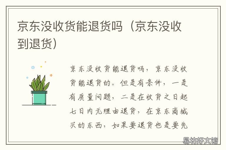 京东没收货能退货吗 京东没收货能退货吗怎么退