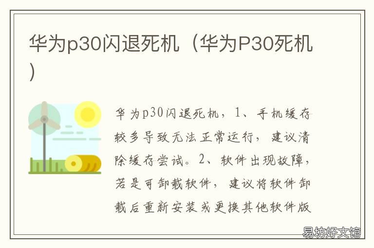 华为p30闪退死机 华为p30闪退是怎么回事