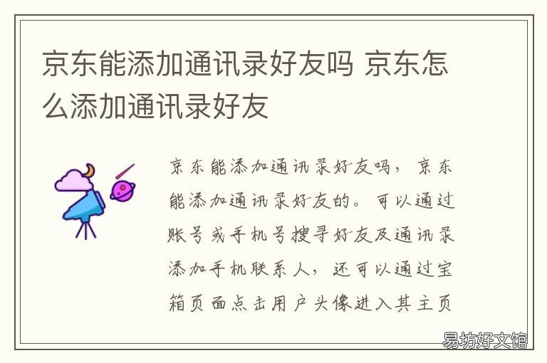 京东能添加通讯录好友吗 京东可以添加好友吗