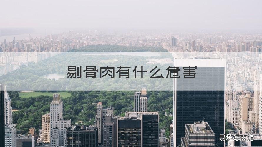 剔骨肉有什么危害 剔骨肉好吗