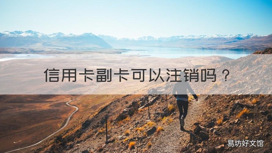 信用卡副卡可以注销吗 副卡可不可以注销