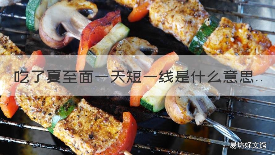 吃了夏至面一天短一线是什么意思 夏至吃凉面一天短一线