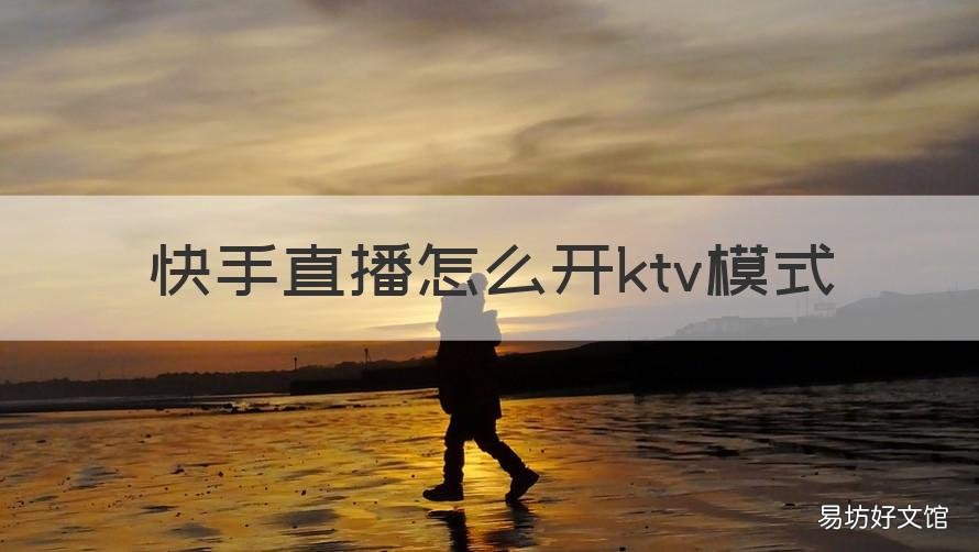 快手直播怎么开ktv模式