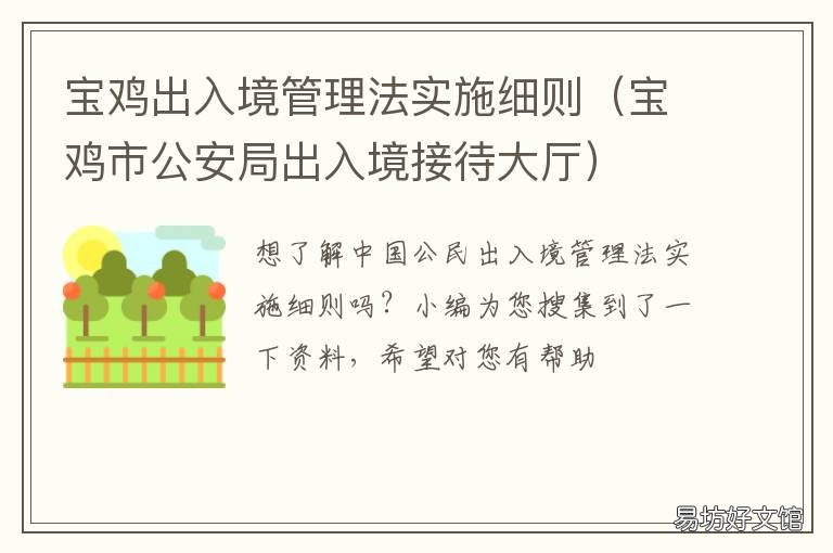 宝鸡出入境管理法实施细则 宝鸡入境人员隔离政策