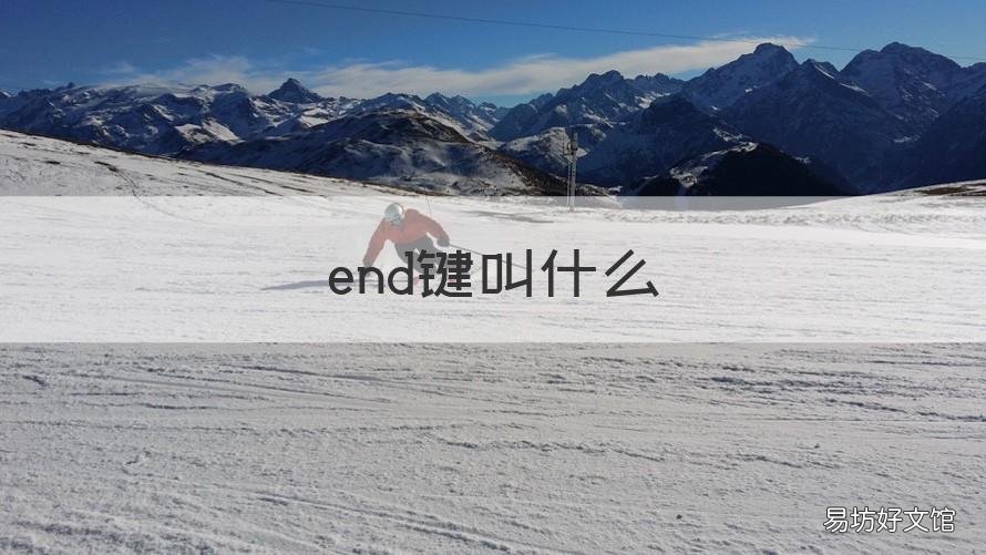 end键叫什么 end是哪一个键