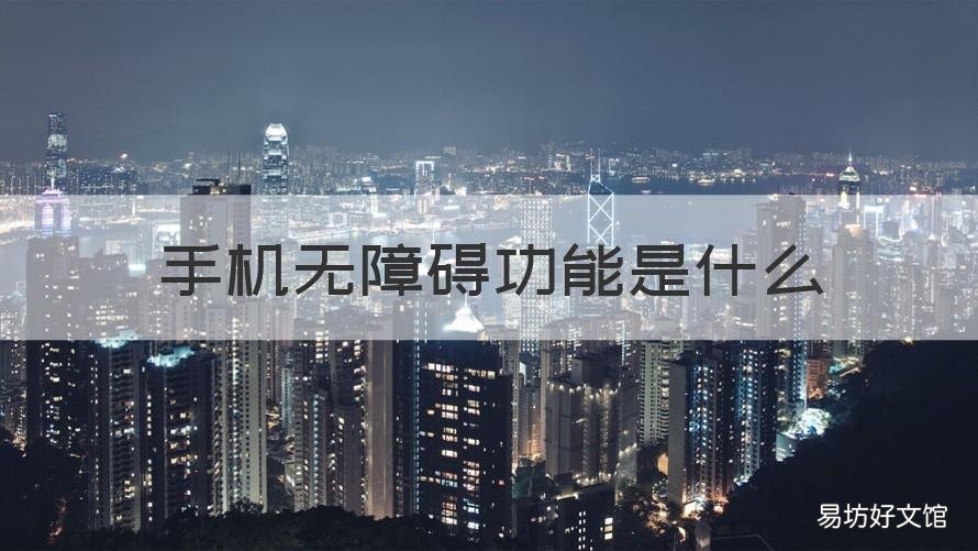 手机无障碍功能是什么 手机上无障碍功能是什么意思