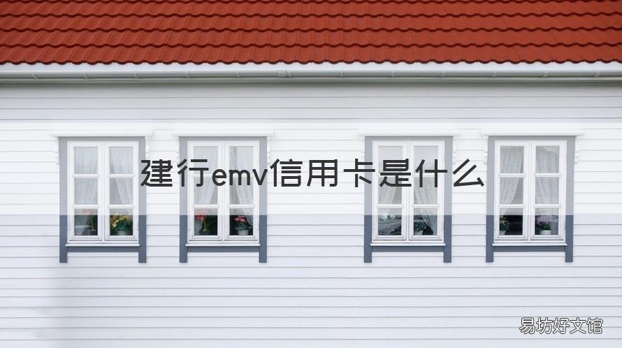 建行emv信用卡是什么 EMV信用卡