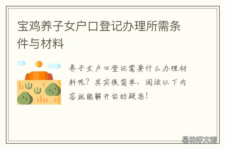 宝鸡养子女户口登记办理所需条件与材料 宝鸡领养孩子需要什么手续
