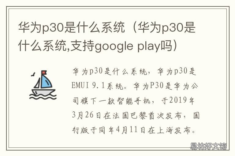 华为p30是什么系统(华为p30是什么系统