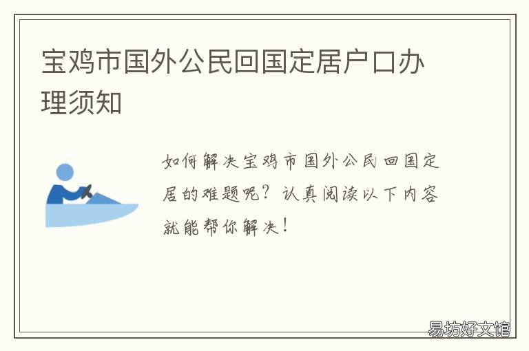 宝鸡市国外公民回国定居户口办理须知 宝鸡市国外公民回国定居户口要求
