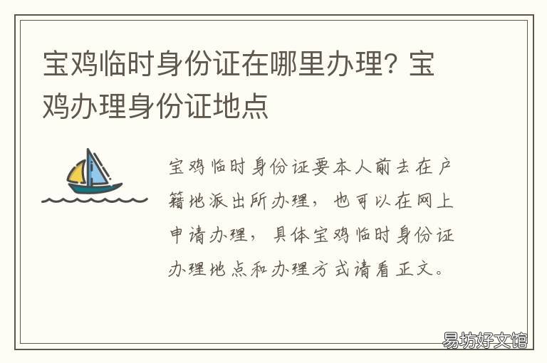 宝鸡临时身份证在哪里办理? 宝鸡临时身份证在哪里办理手续