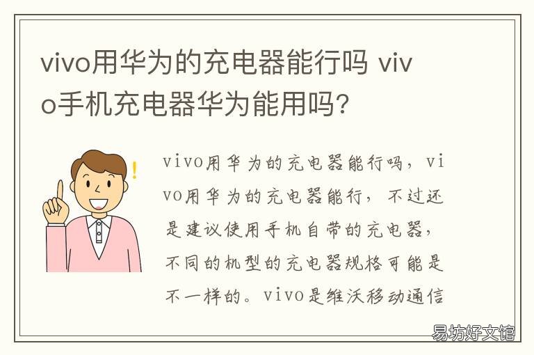 vivo用华为的充电器能行吗 用vivo充电器给华为充电可以吗