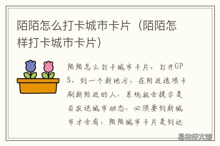 陌陌怎么打卡城市卡片 陌陌到一个城市怎么打卡