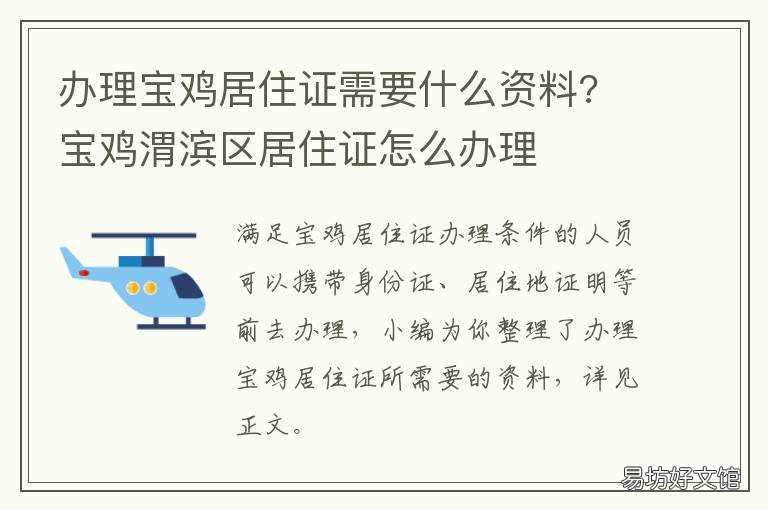 办理宝鸡居住证需要什么资料? 宝鸡居住证办理流程