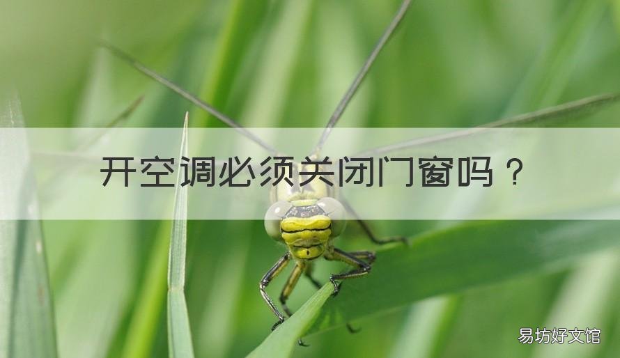 开空调必须关闭门窗吗 开空调可以完全关闭门窗吗?