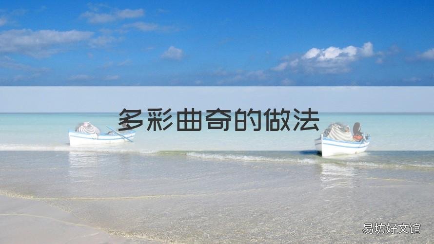 多彩曲奇的做法 自制曲奇做法大全