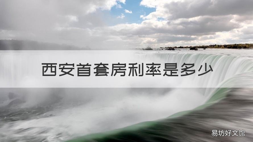 西安首套房利率是多少 西安首套房和二套房利率区别