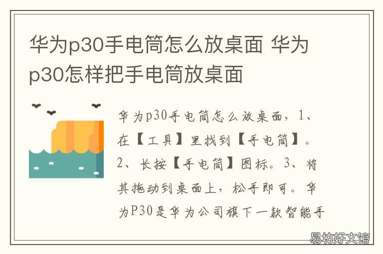 华为p30手电筒怎么放桌面 华为p30pro怎么把手电筒加在桌面