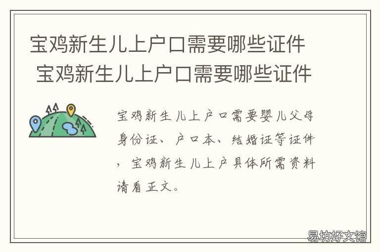 宝鸡新生儿上户口需要哪些证件 宝鸡落户口需要什么手续