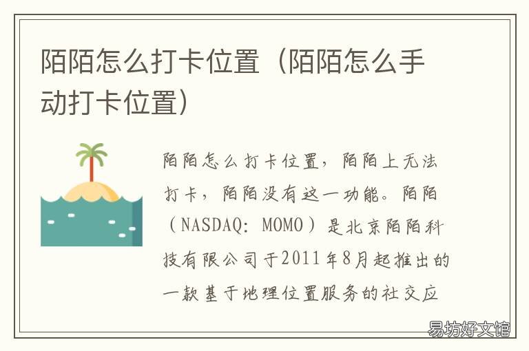 陌陌怎么打卡位置 陌陌打卡位置修改