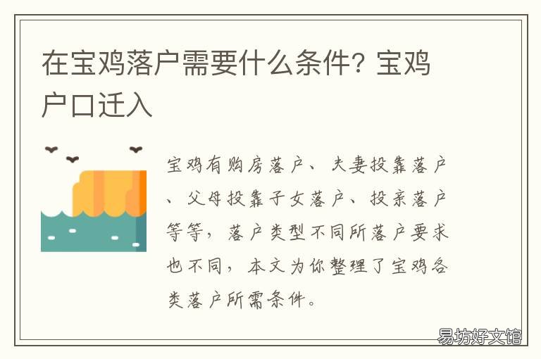 在宝鸡落户需要什么条件? 宝鸡户口迁入