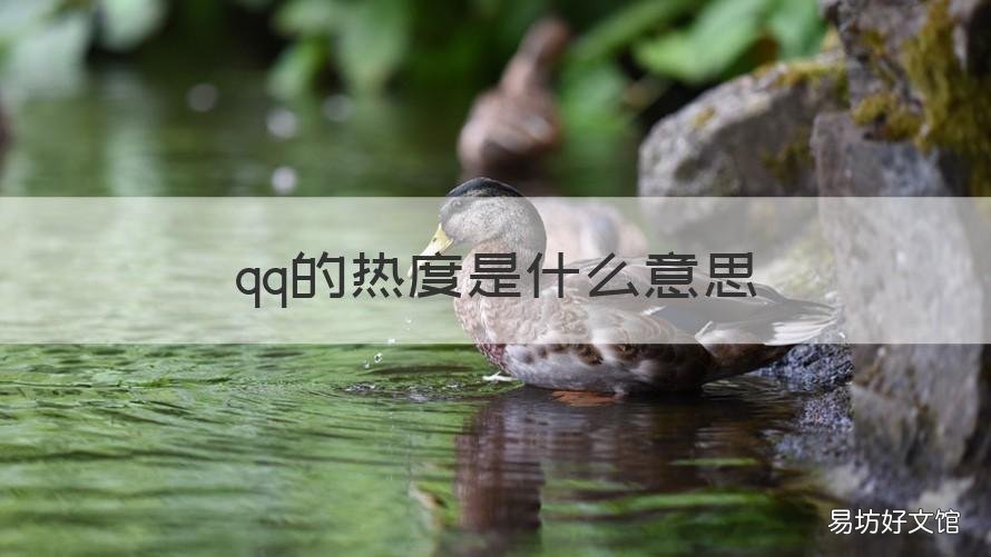 qq的热度是什么意思 qq浏览和热度是啥意思