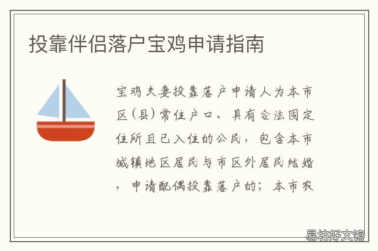 投靠伴侣落户宝鸡申请指南