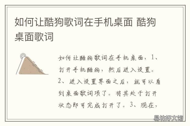 如何让酷狗歌词在手机桌面 酷狗怎么弄桌面歌词手机