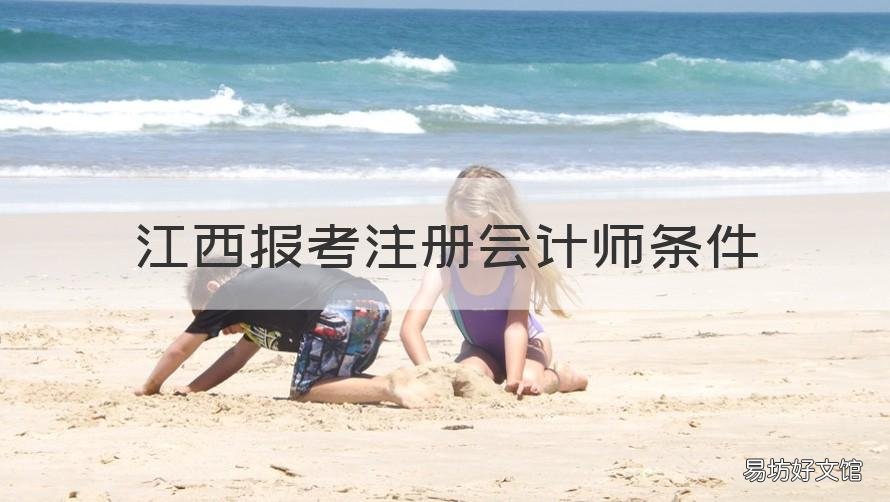 江西报考注册会计师条件 江西初级会计师报考条件
