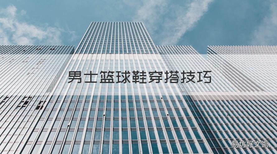 男士篮球鞋穿搭技巧 男士篮球鞋如何穿搭