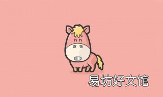 马的运势2019 马的运势2021年运势女