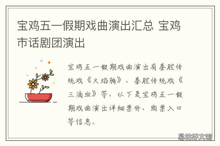 宝鸡五一假期戏曲演出汇总 宝鸡五一假期戏曲演出汇总图