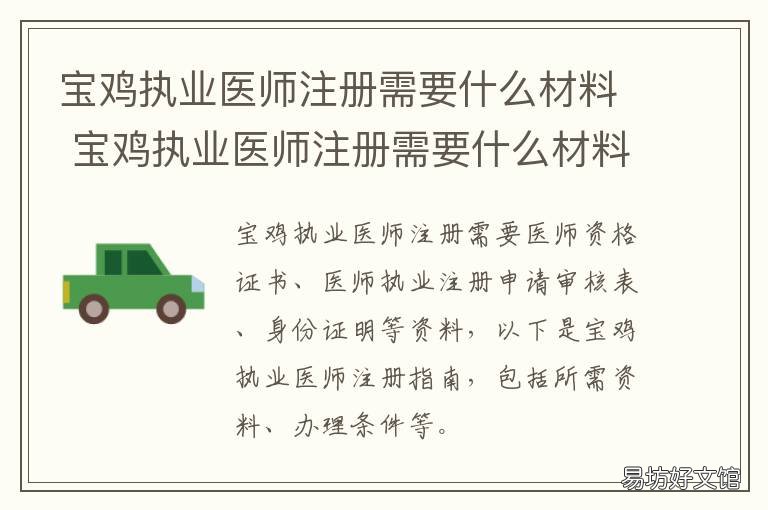 宝鸡执业医师注册需要什么材料 宝鸡执业医师注册需要什么材料和手续