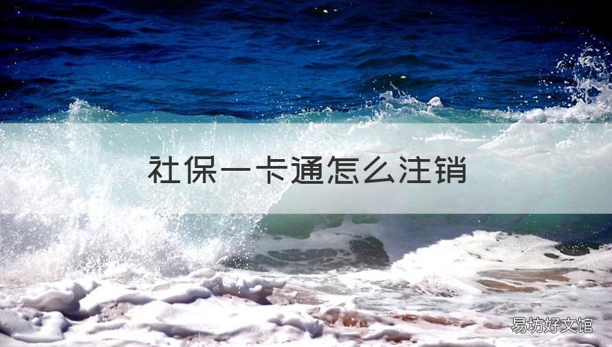 社保一卡通怎么注销 社保一卡通的银行账户注销了怎么办