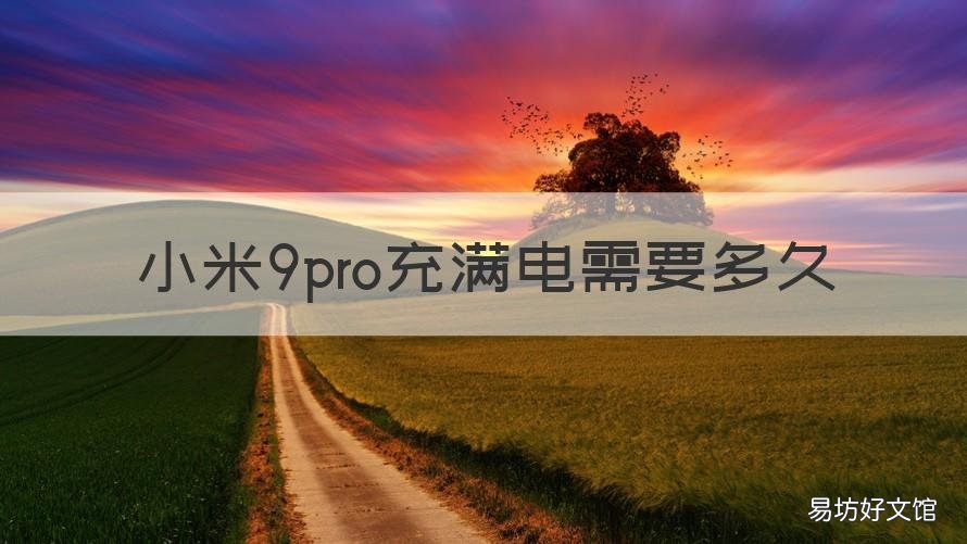 小米9pro充满电需要多久 小米9充电要多久充满