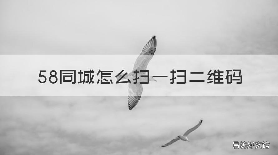 58同城怎么扫一扫二维码 58同城app扫描二维码在哪里