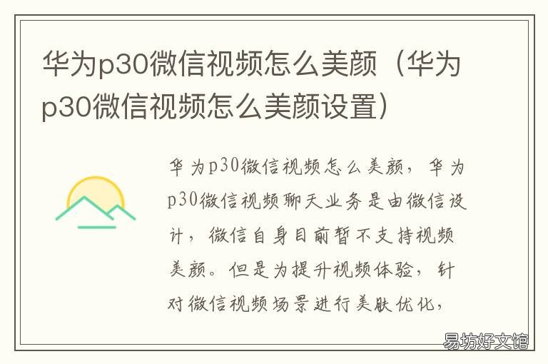 华为p30微信视频怎么美颜 华为p30微信视频美颜怎么开美颜