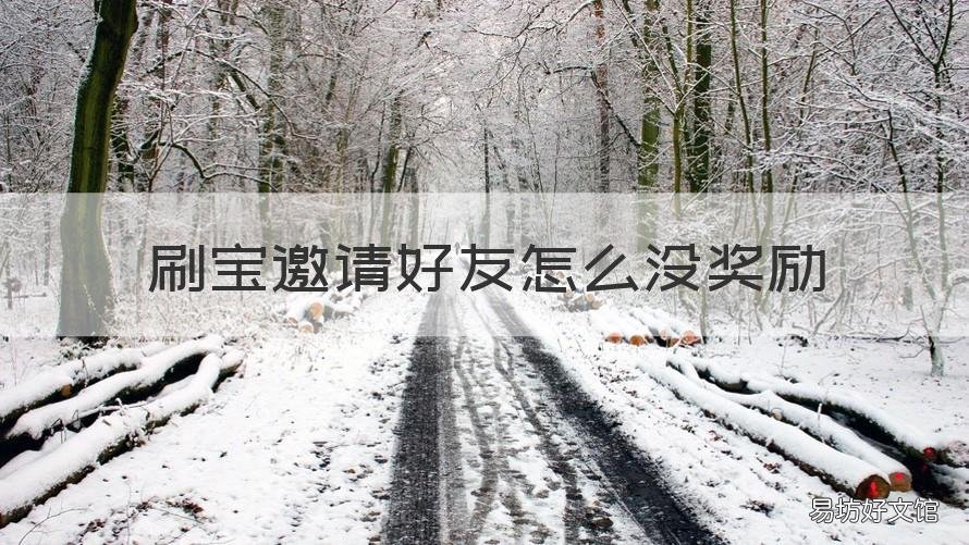 刷宝邀请好友怎么没奖励 刷宝好友邀请码